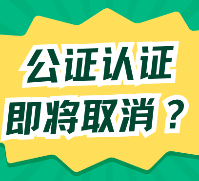 Read more about the article 海牙认证落地，是否意味着取消公证认证？