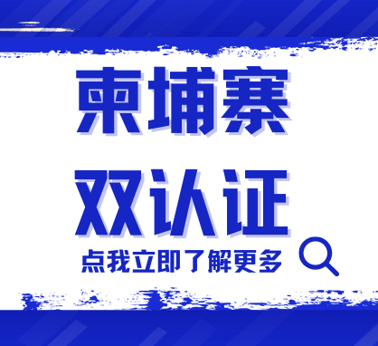 Read more about the article 什么是柬埔寨双认证？怎么办理柬埔寨双认证（领事认证、使馆认证）