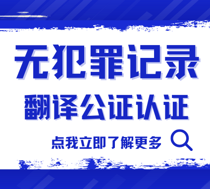 Read more about the article 无犯罪记录翻译公证认证～看这一篇就够了！