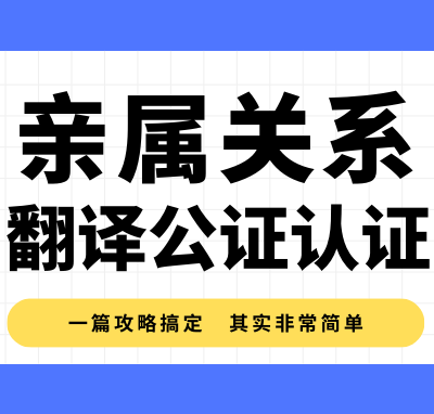 Read more about the article 亲属关系翻译公证怎么办理？一篇攻略搞定，证明我爸是我爸其实很简单！