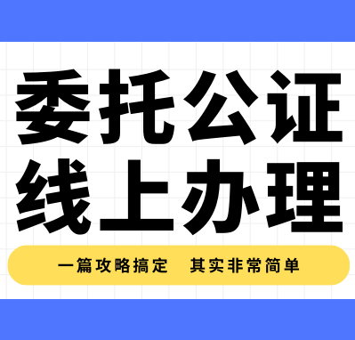 Read more about the article 委托书公证如何线上办理？需要什么材料？