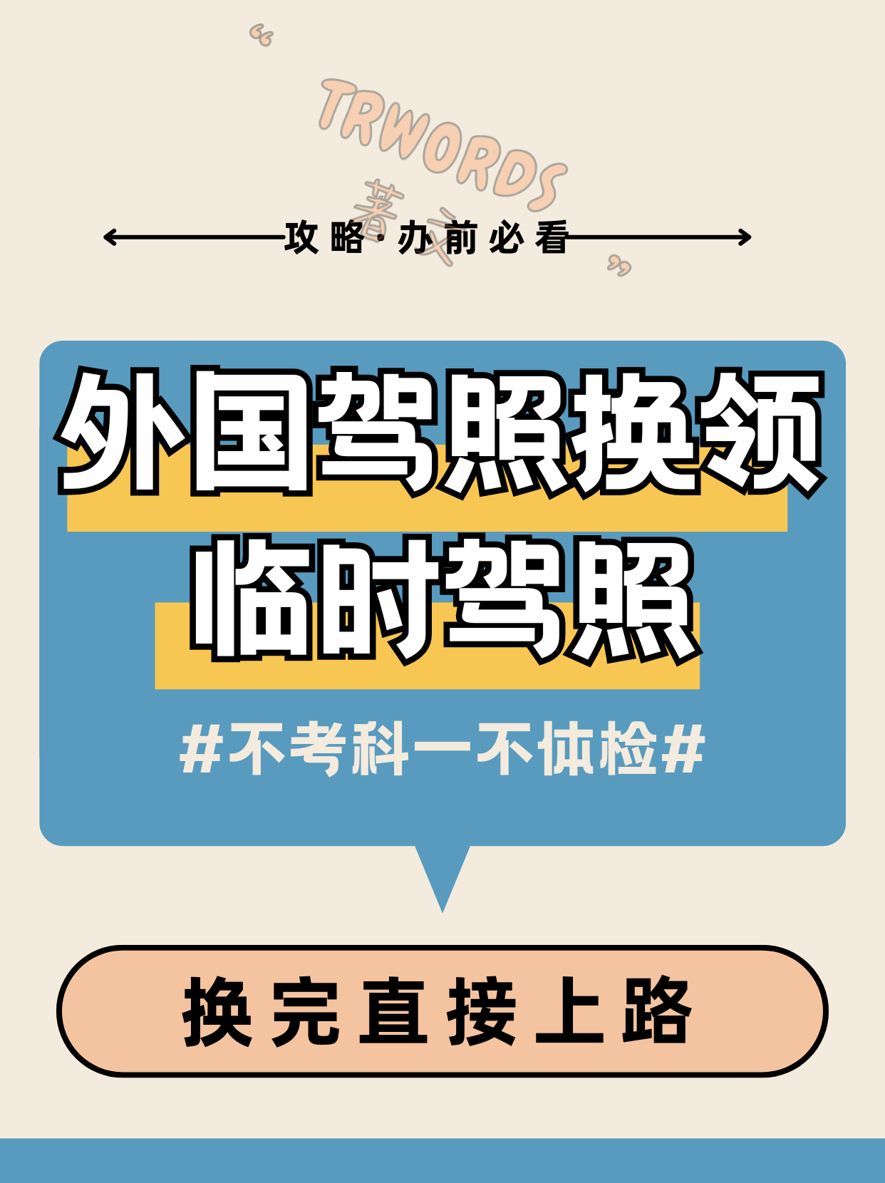 Read more about the article 外籍换领临时驾照，不考科一不体检直接开车