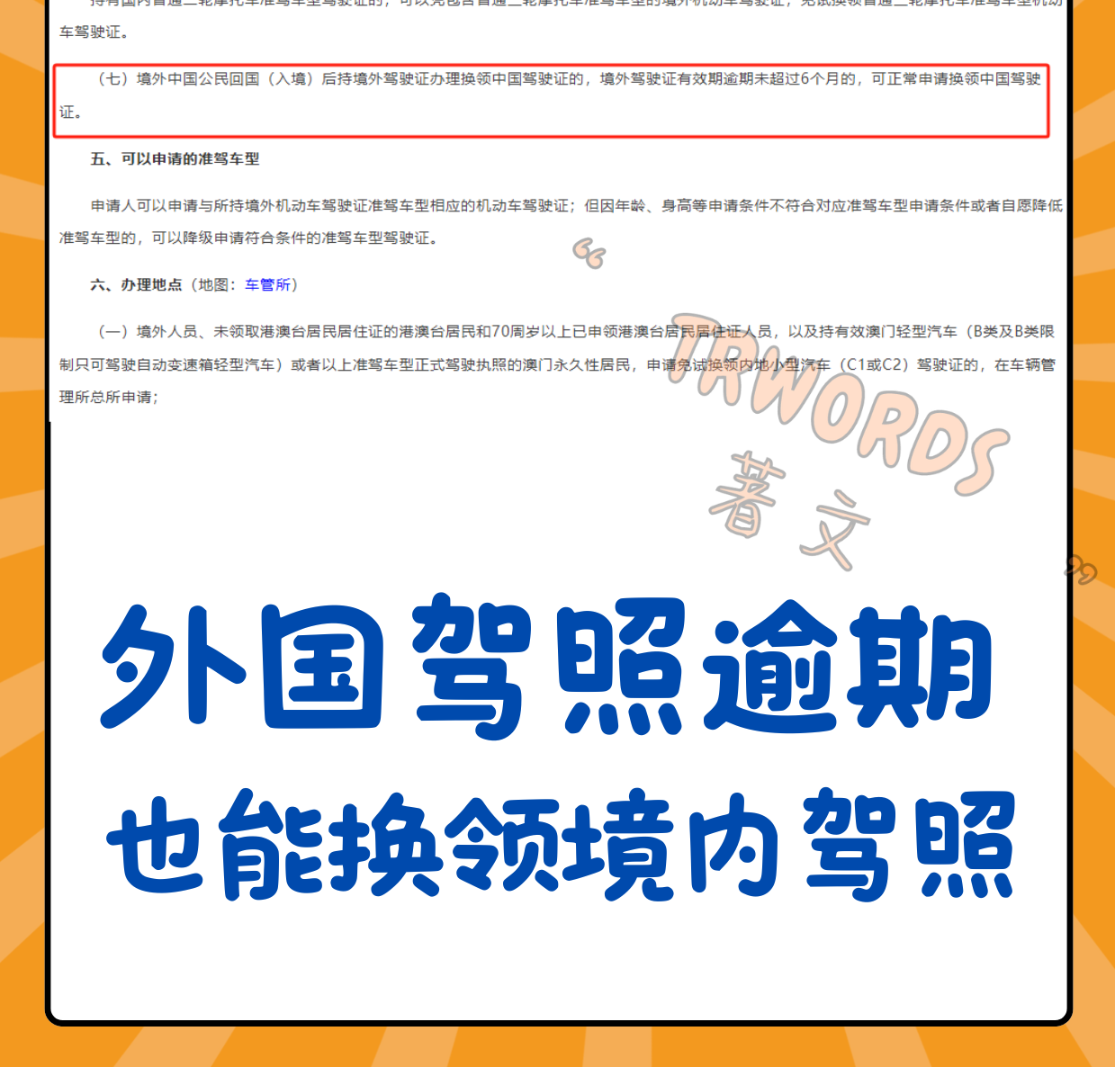 Read more about the article 外国驾照过期了，也能换领境内驾照，但要…