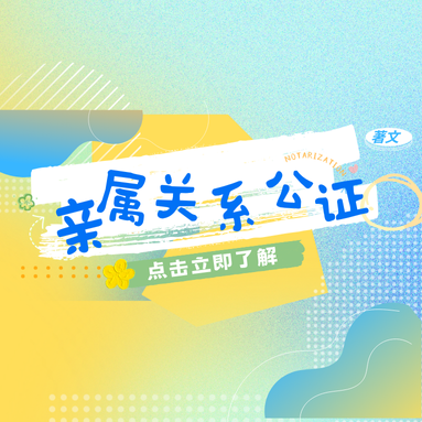 Read more about the article 亲属关系公证认证详细攻略：码住此文get知识点，办理过程轻松搞定