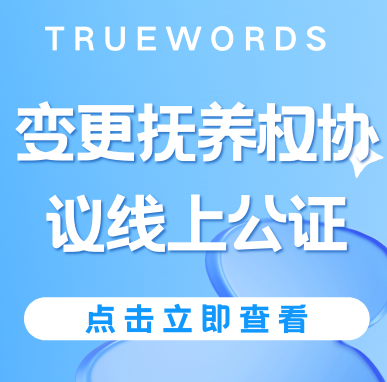 Read more about the article 变更抚养权协议书公证：资料准备及线上公证流程