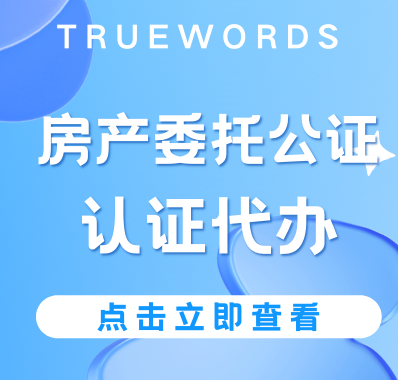 Read more about the article 委托公证办理步骤和材料详解，以房产委托公证为例