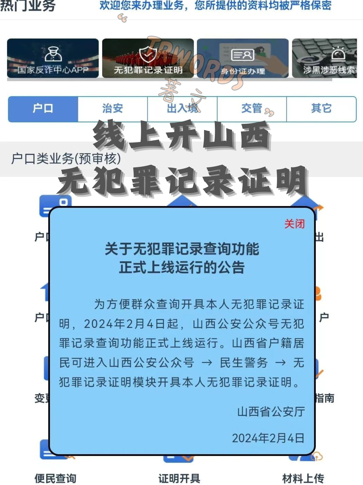 Read more about the article 山西无犯罪记录证明，线上申请攻略，简单易上手！