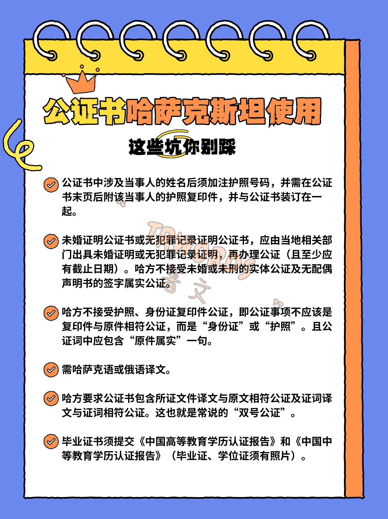 Read more about the article 公证书前往哈萨克斯坦使用，这些坑你别踩