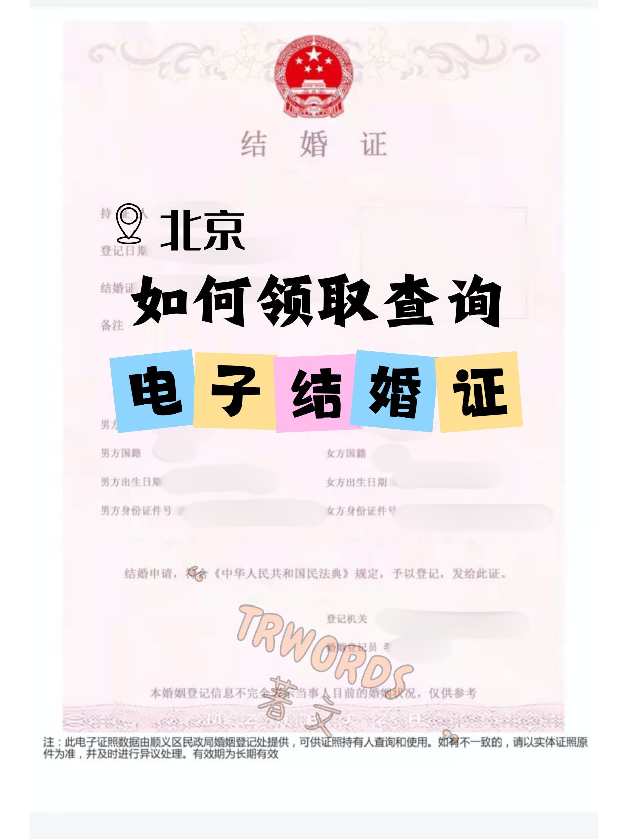 Read more about the article 坐标北京，如何领取查询电子结婚证