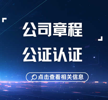 Read more about the article 公司章程公证如何办理？你想知道的都在这里