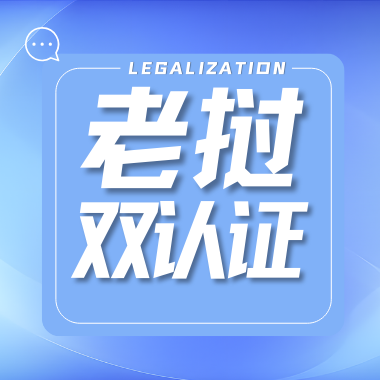 Read more about the article 老挝双认证是什么？如何办理？这篇指南大全必看！