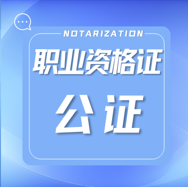 Read more about the article 职业资格证书公证：确认取得的资格证书属实