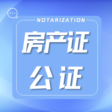 Read more about the article 如何办理房产证公证？办理指南请查收！