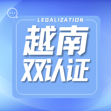 Read more about the article 越南双认证，一键收藏你需要了解的知识点