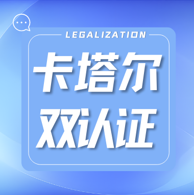 Read more about the article 卡塔尔双认证，全程线上非常省心！