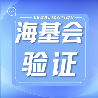 Read more about the article 手把手教你办理涉台公证书的海基会验证