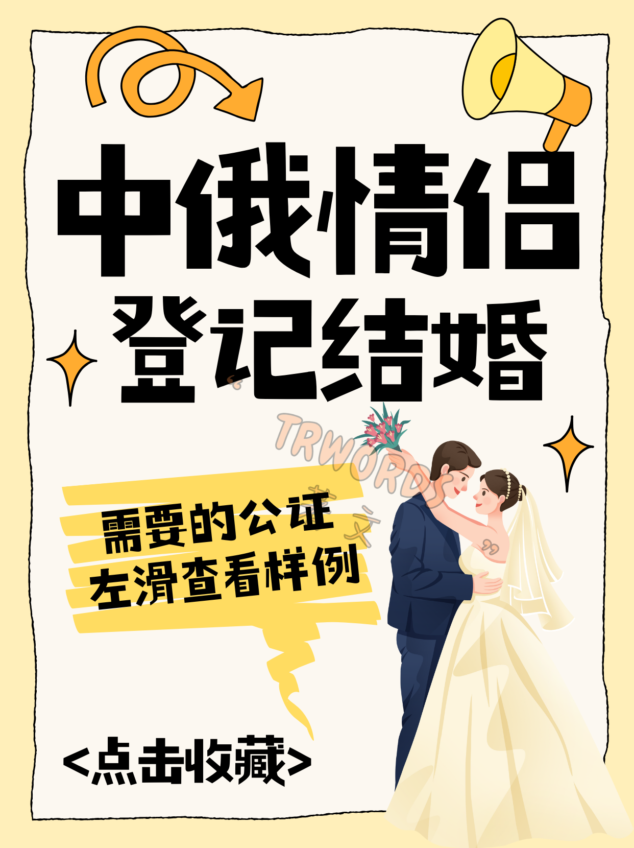 Read more about the article 中俄情侣如何登记结婚？干货建议收藏！